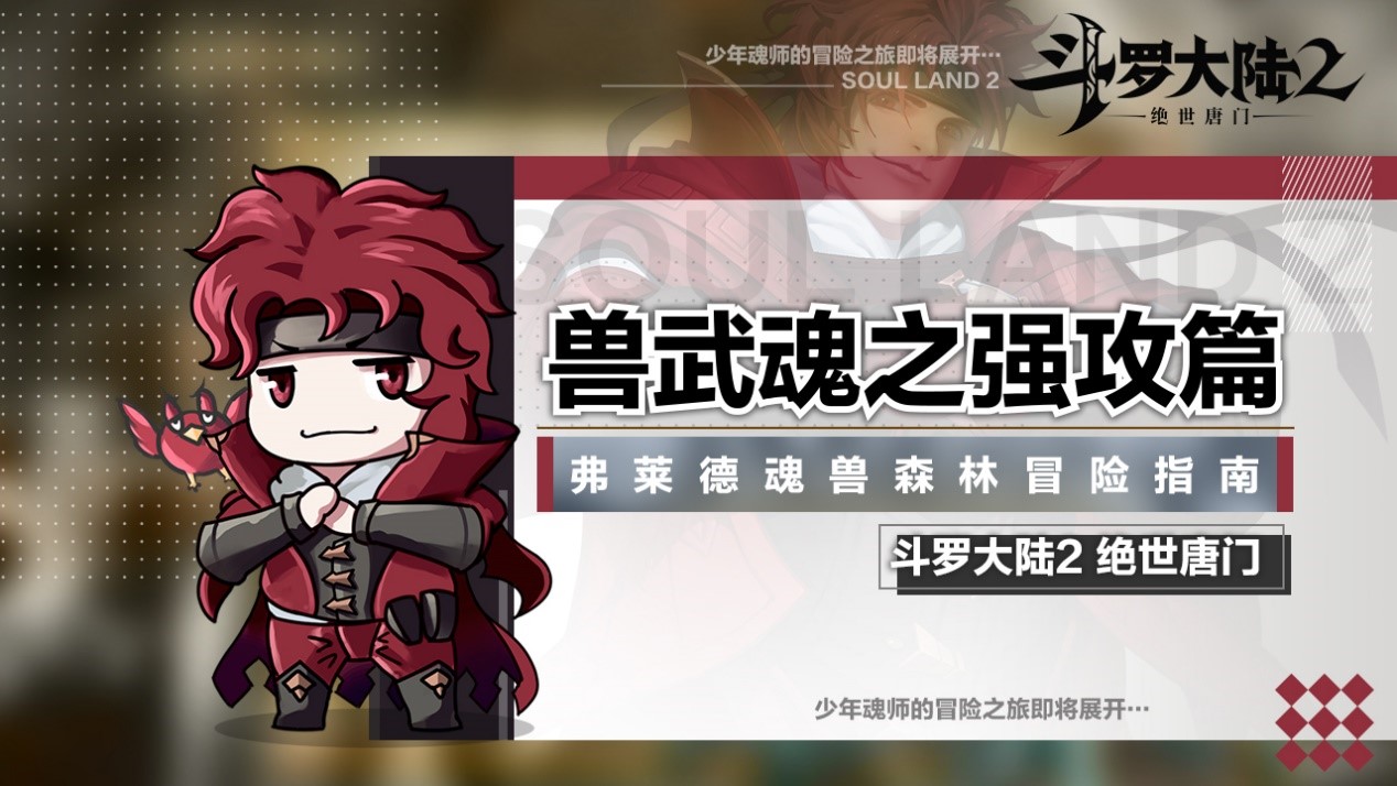 斗罗大陆2绝世唐门手游武魂选择攻略
