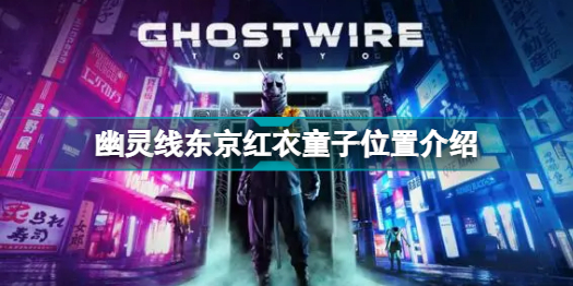 幽灵线东京红衣童子位置介绍