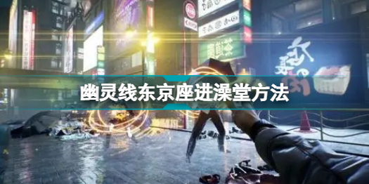 幽灵线东京进澡堂方法