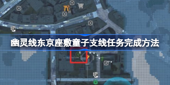 幽灵线东京座敷童子支线任务攻略