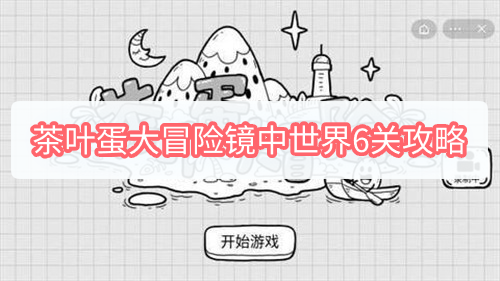 茶叶蛋大冒险镜中世界6关攻略