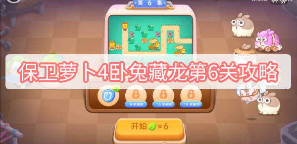 保卫萝卜4卧兔藏龙第6关攻略