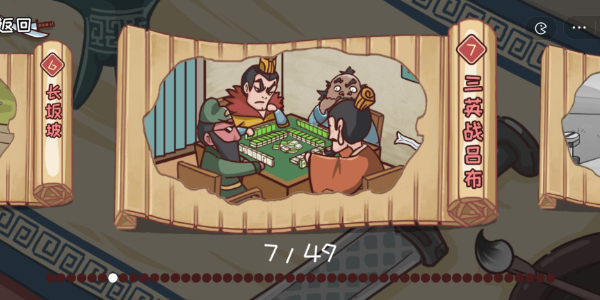 三国哈哈哈第7关攻略