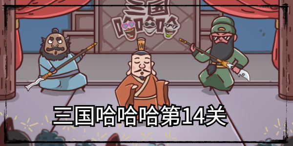 三国哈哈哈第14关攻略