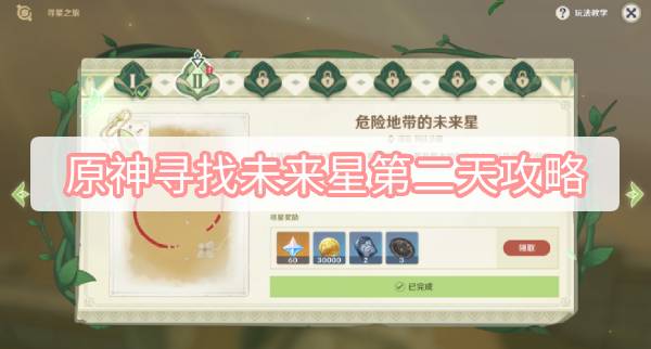 原神寻找未来星第二天攻略