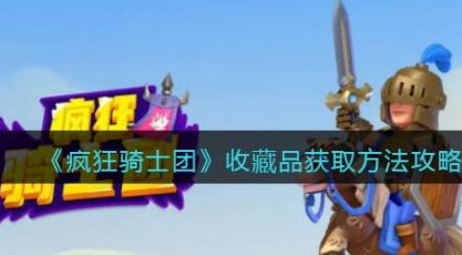 疯狂骑士团收藏品获得方法