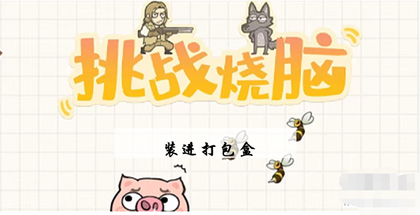挑战烧脑第16关攻略