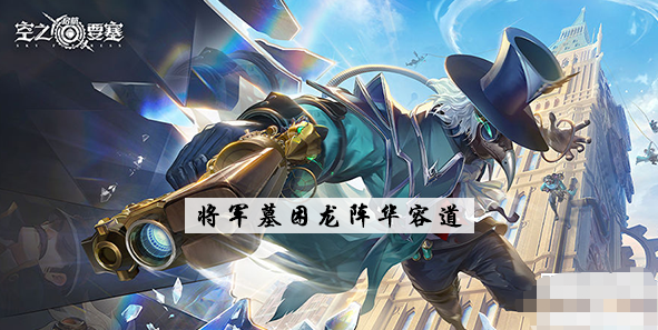 空之要塞启航将军墓华容道攻略