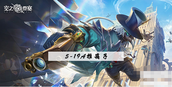 空之要塞启5-19a推箱子攻略