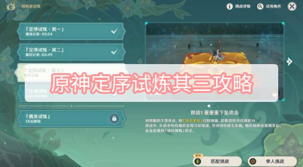 原神定序试炼其三攻略
