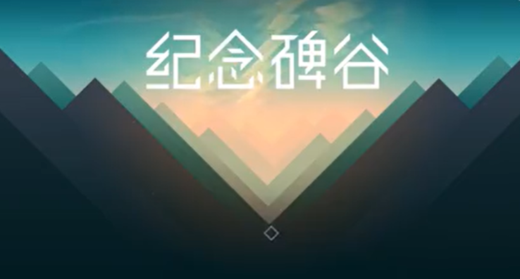 纪念碑谷1第二章攻略