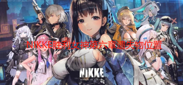 NIKKE胜利女神第六章遗失物位置
