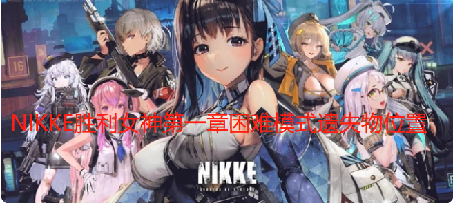 NIKKE胜利女神第一章困难模式遗失物位置