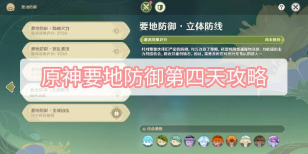 原神要地防御第四天攻略