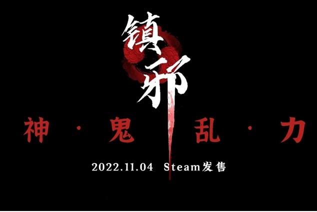镇邪狐狸精在哪