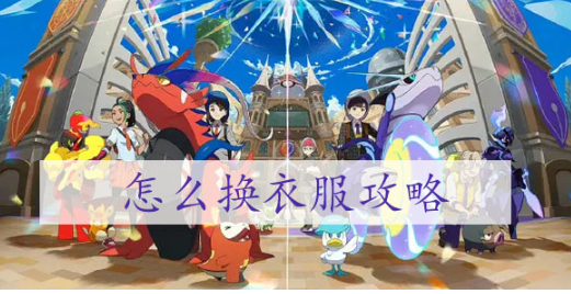 宝可梦朱紫怎么换衣服