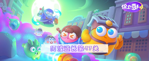 保卫萝卜4阿波道长第47关攻略