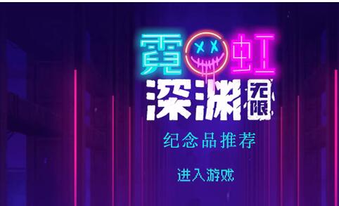 霓虹深渊无限纪念品推荐