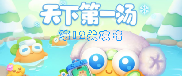 保卫萝卜4天下第一汤第12关攻略