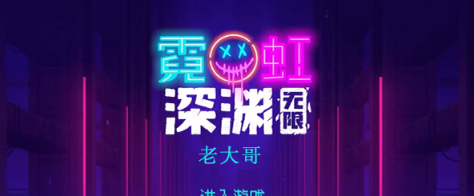 霓虹深渊无限老大哥怎么样