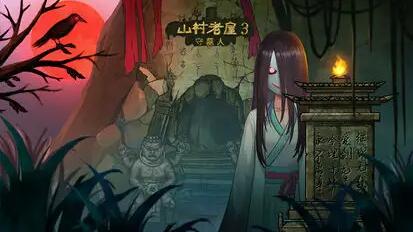 山村老屋3守墓人八卦门怎么过