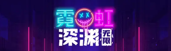 霓虹深渊无限信仰水晶怎么刷