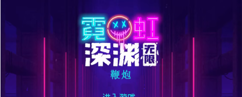 霓虹深渊无限鞭炮怎么样