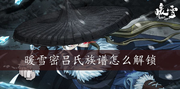 暖雪密吕氏族谱怎么解锁