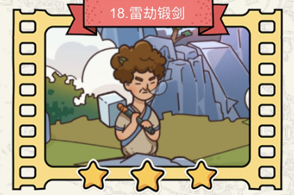 脑洞大侦探雷劫锻剑怎么过