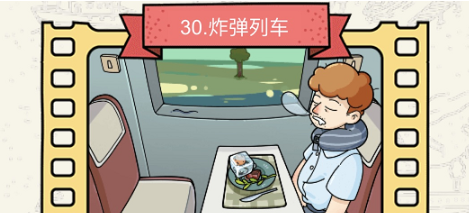 脑洞大侦探炸弹列车怎么过