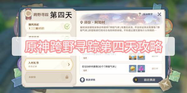 原神跨野寻踪第四天攻略