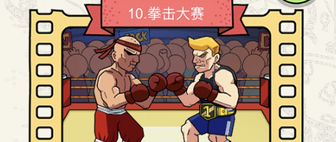 脑洞大侦探拳击大赛怎么过