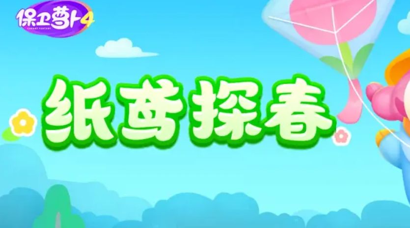保卫萝卜4纸鸢探春第11关攻略