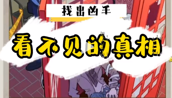 看不见的真相探案电话亭攻略