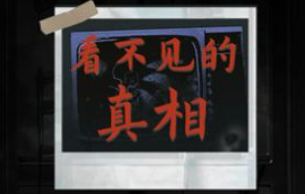 看不见的真相诡异深宫合影攻略