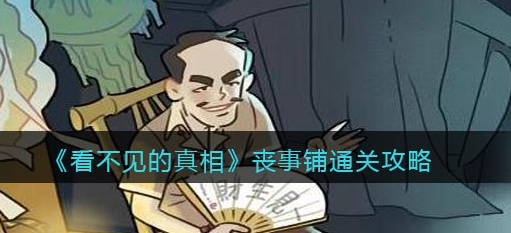 看不见的真相丧事铺攻略