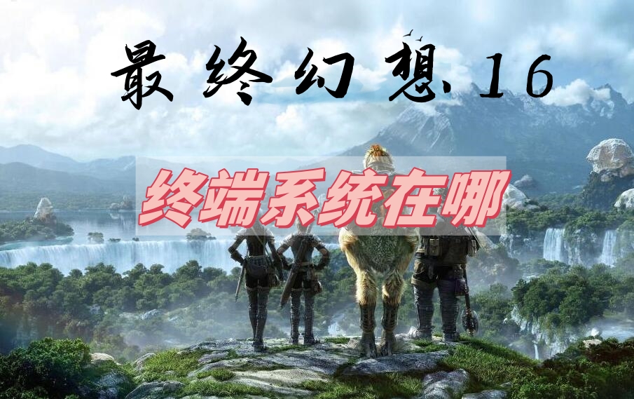 最终幻想16终端系统位置