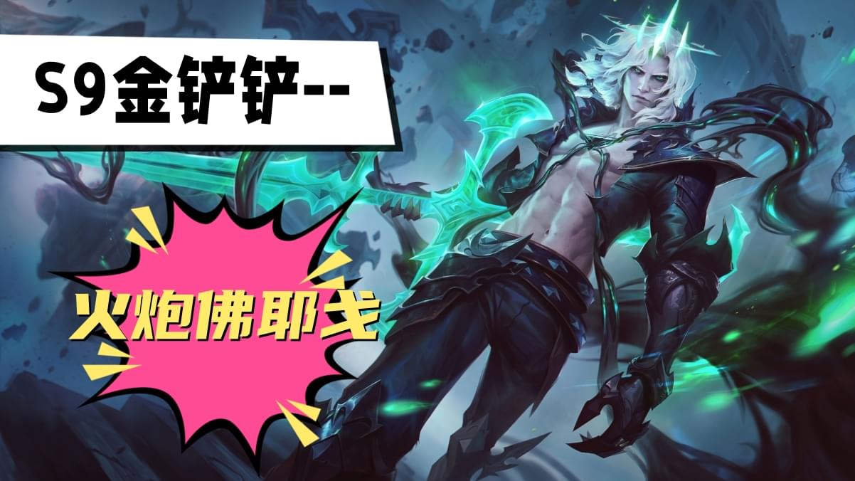 金铲铲s9疾射火炮佛耶戈阵容推荐