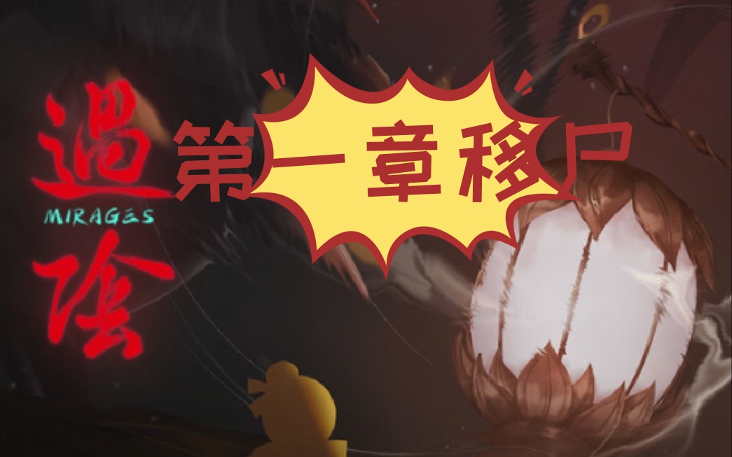 过阴第一章攻略