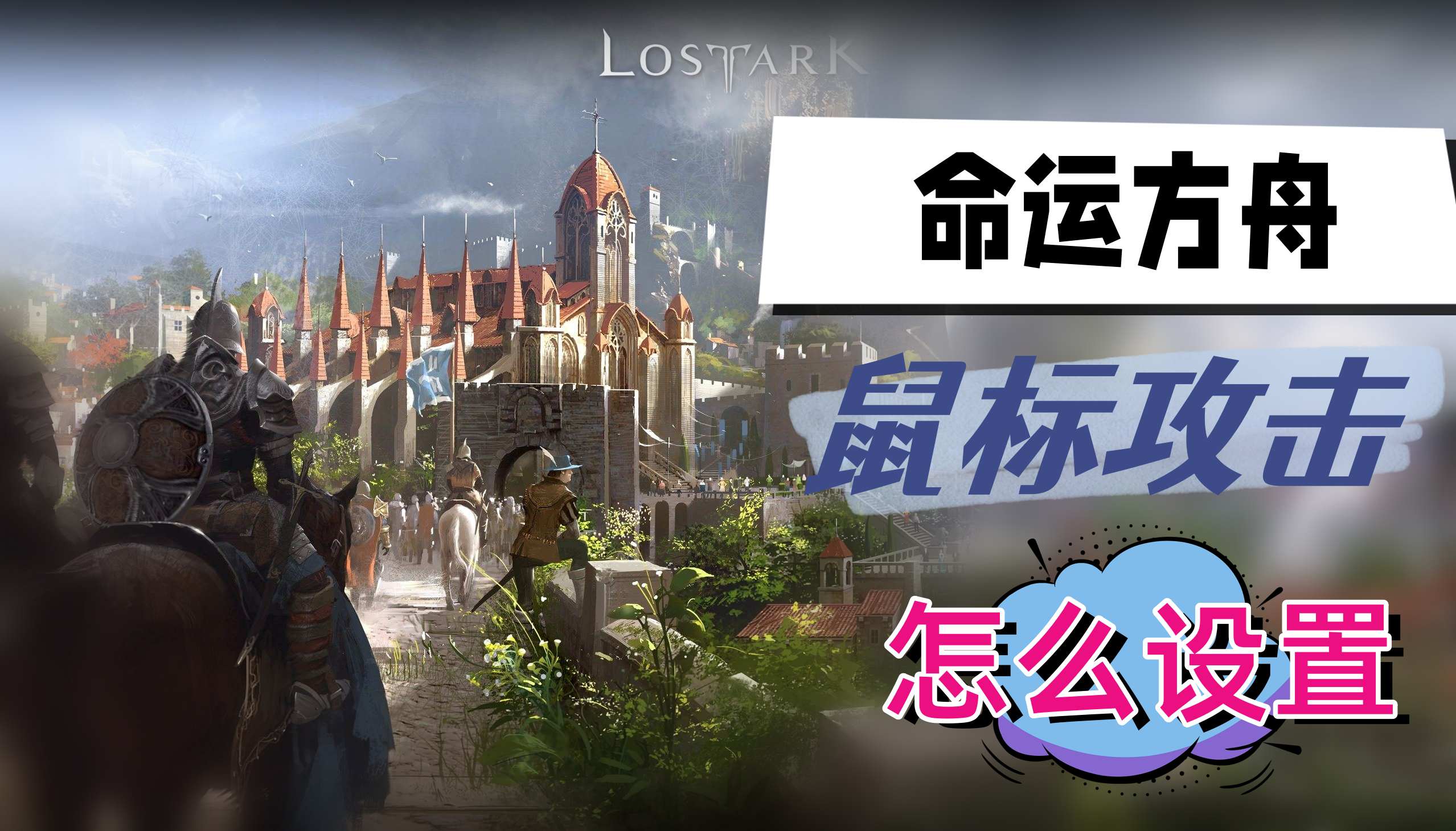 命运方舟鼠标攻击怎么设置