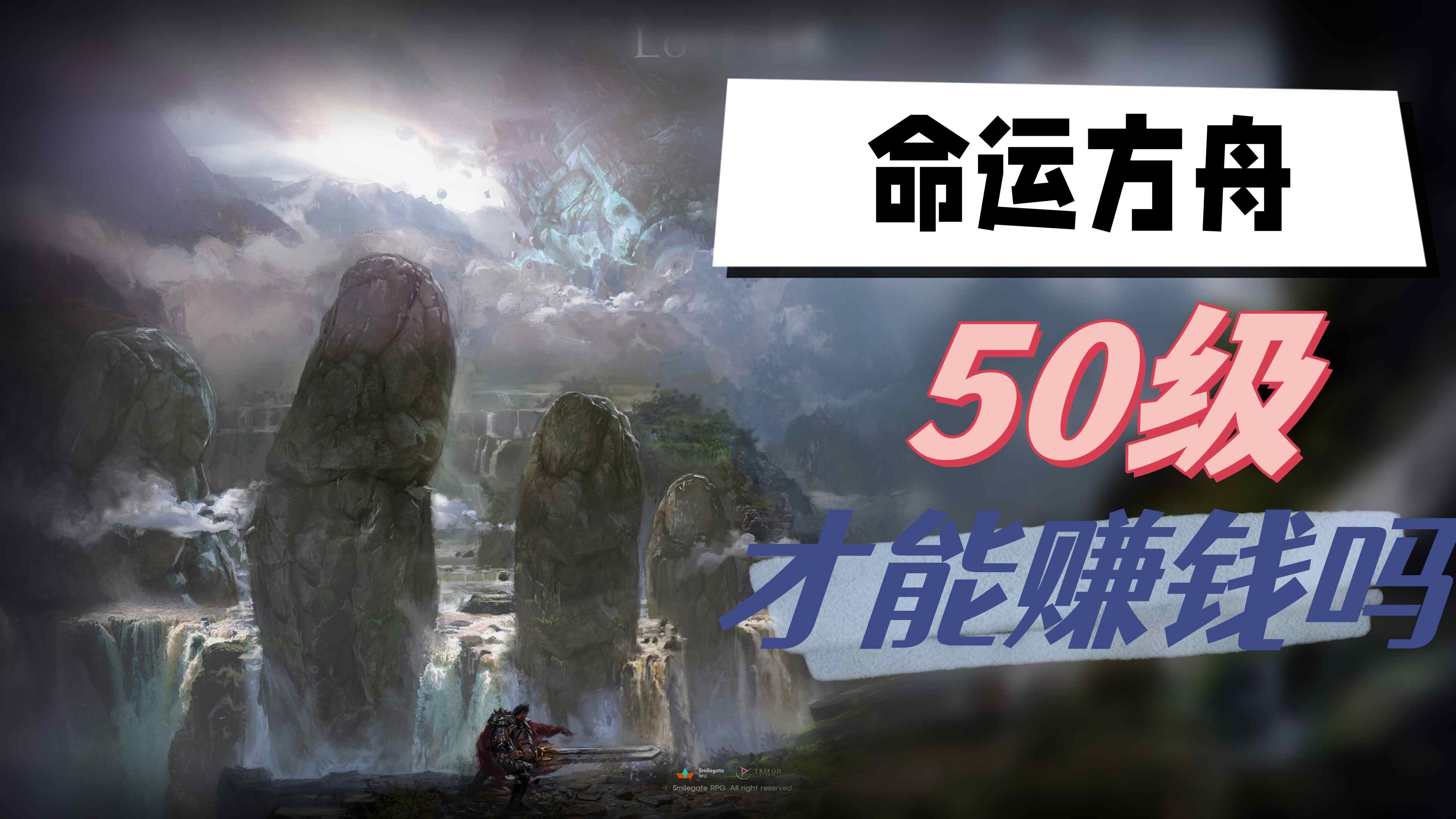 命运方舟要50级才能赚钱吗