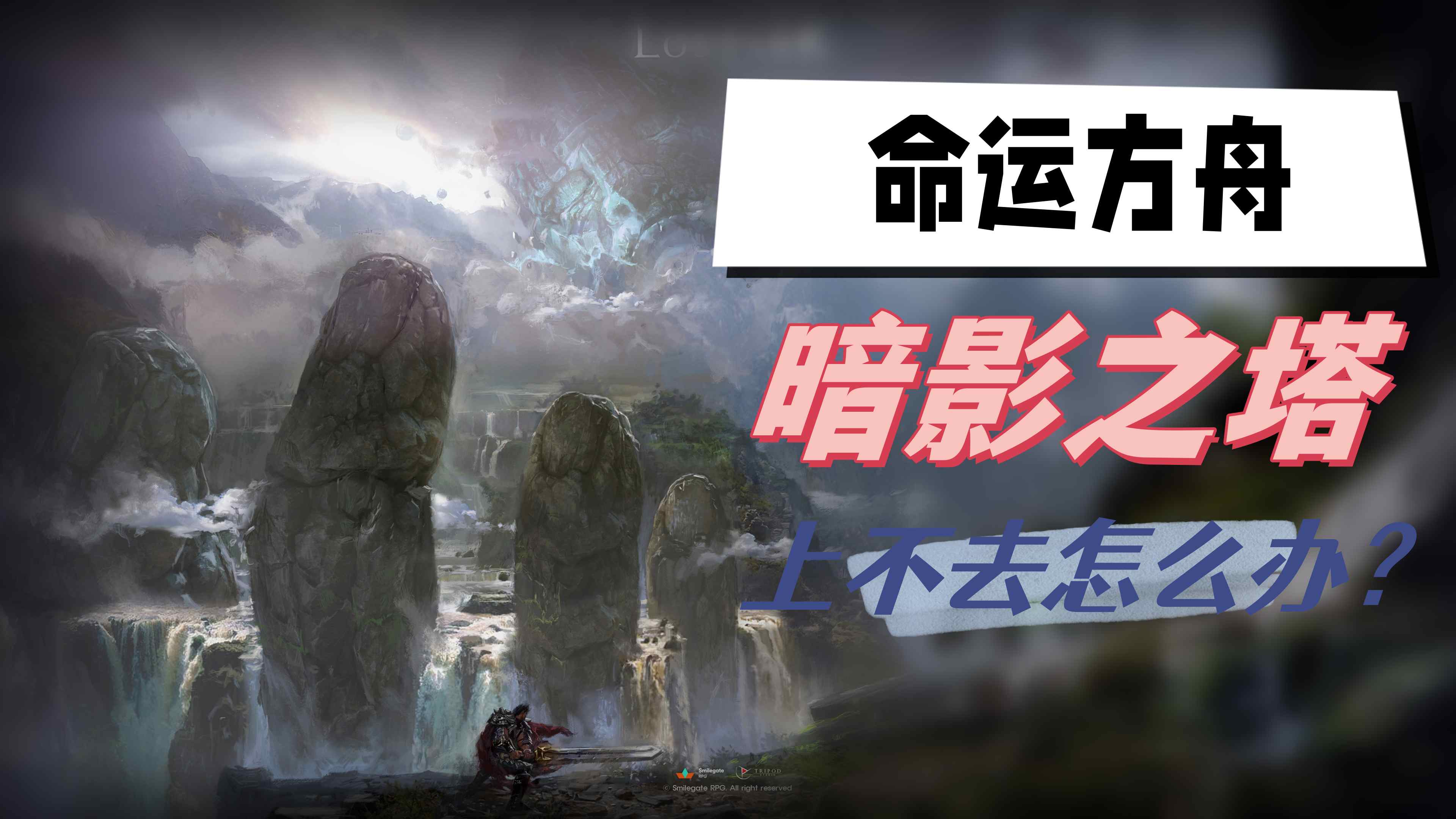 命运方舟暗影之塔上不去怎么办