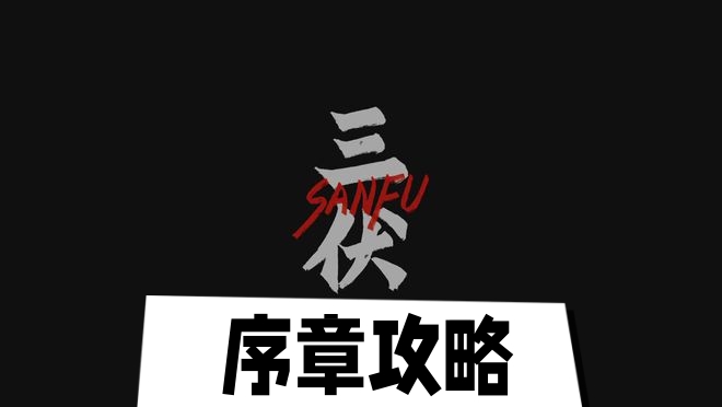 三伏序章攻略