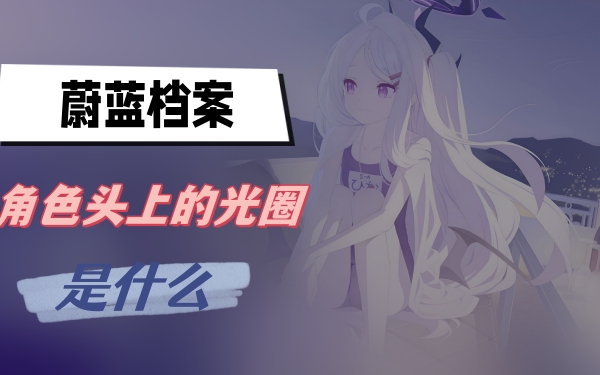 蔚蓝档案角色头上的光圈是什么
