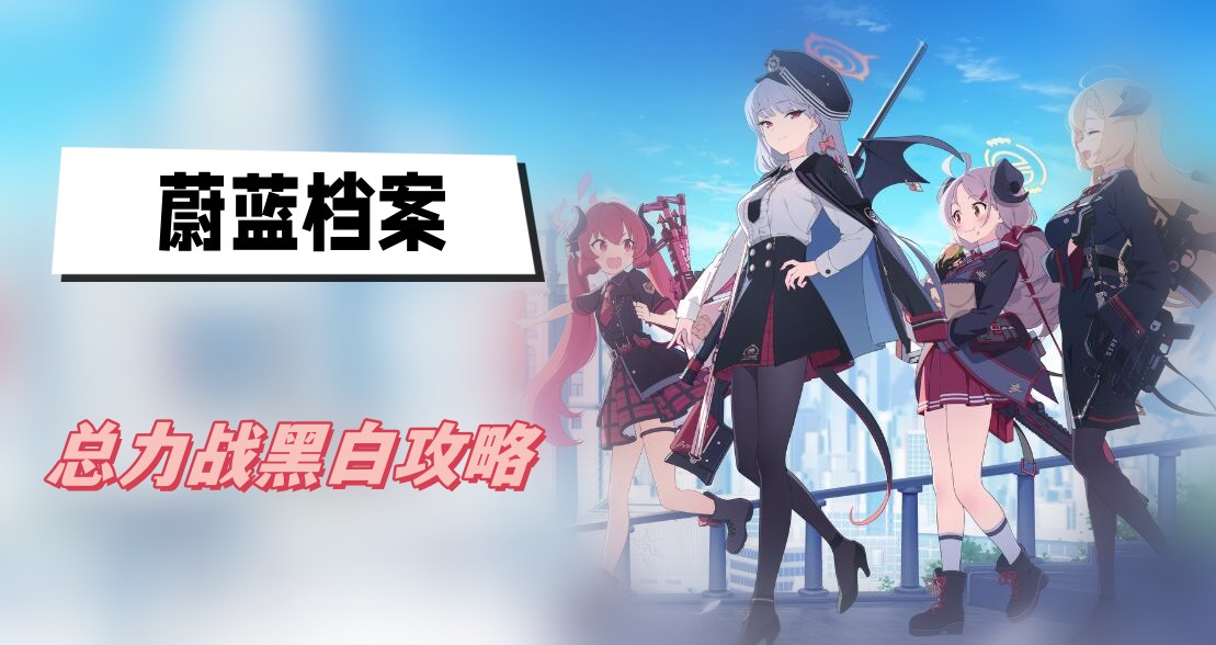 蔚蓝档案总力战黑白攻略