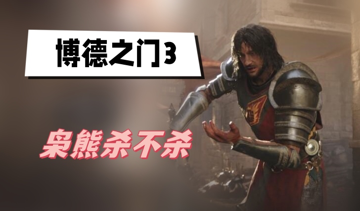 博德之门3枭熊杀不杀