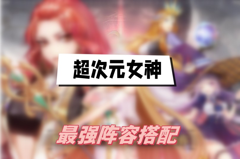 超次元女神最强阵容搭配