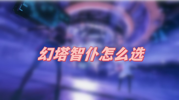 幻塔智仆怎么选