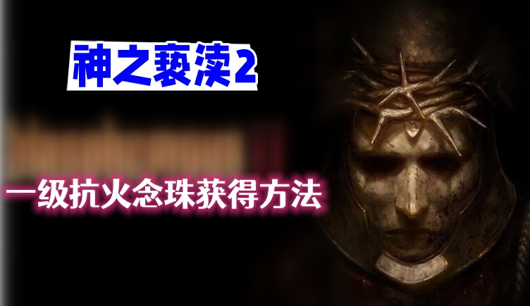 一级火抗念珠怎么获得