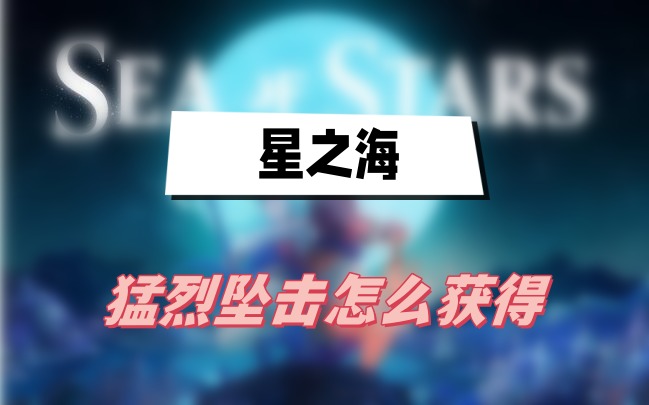 星之海猛烈坠击如何获得
